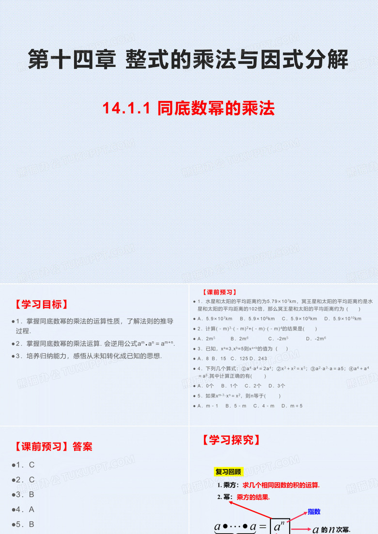 人教版八年级数学上册第十四章整式的乘法与因式分解14.1.1同底数幂的乘法课件(共26张PPT)