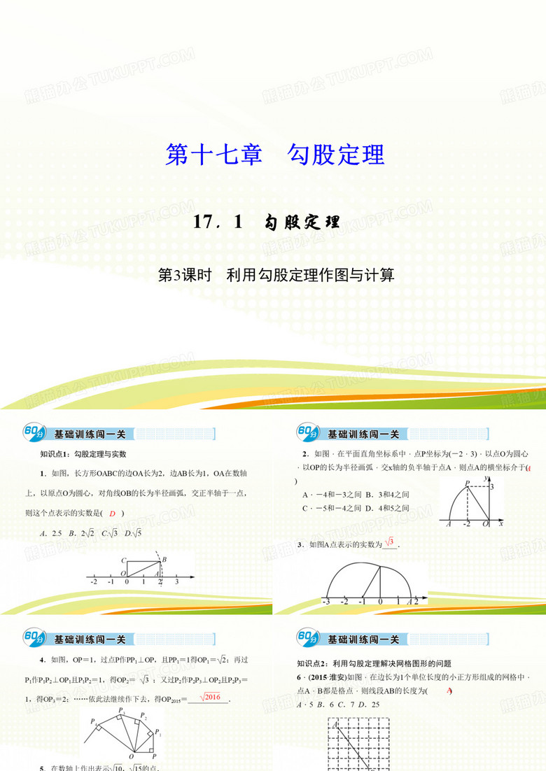 第十七章 勾股定理 17.1 勾股定理 第3课时 利用勾股定理作图与计算