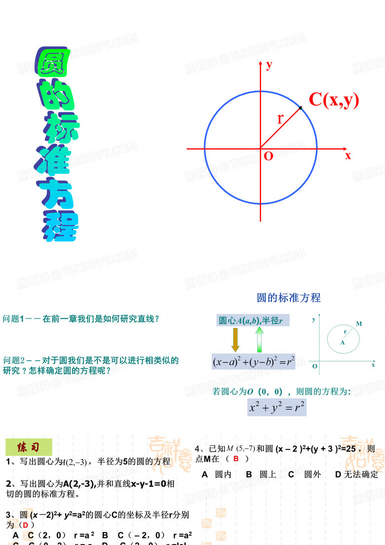 4.1.1圆的标准方程xie1公开课课件教案教学设计