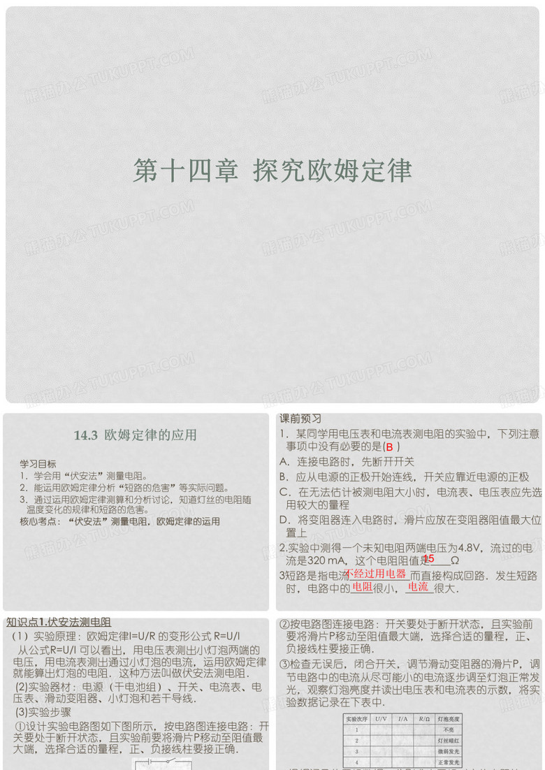 九年级物理上册 14.3  欧姆定律的应用课件 沪粤版
