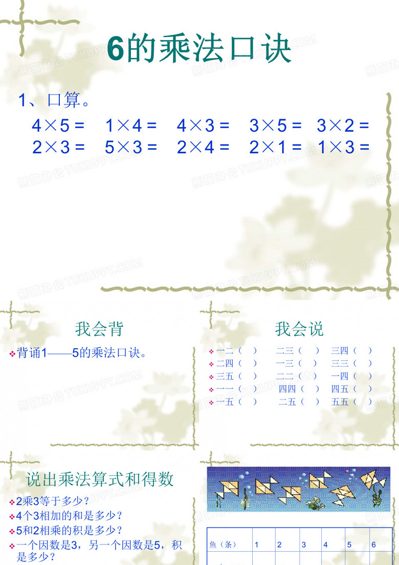 二年级上册数学课件-3.8 6的乘法口诀｜苏教版(2014秋) (共13张PPT)