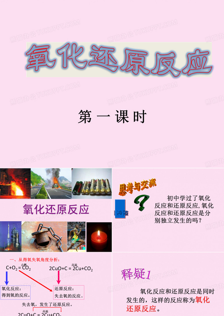 人教化学必修1第二章第3节氧化还原反应第 一 课 时(共27张PPT)