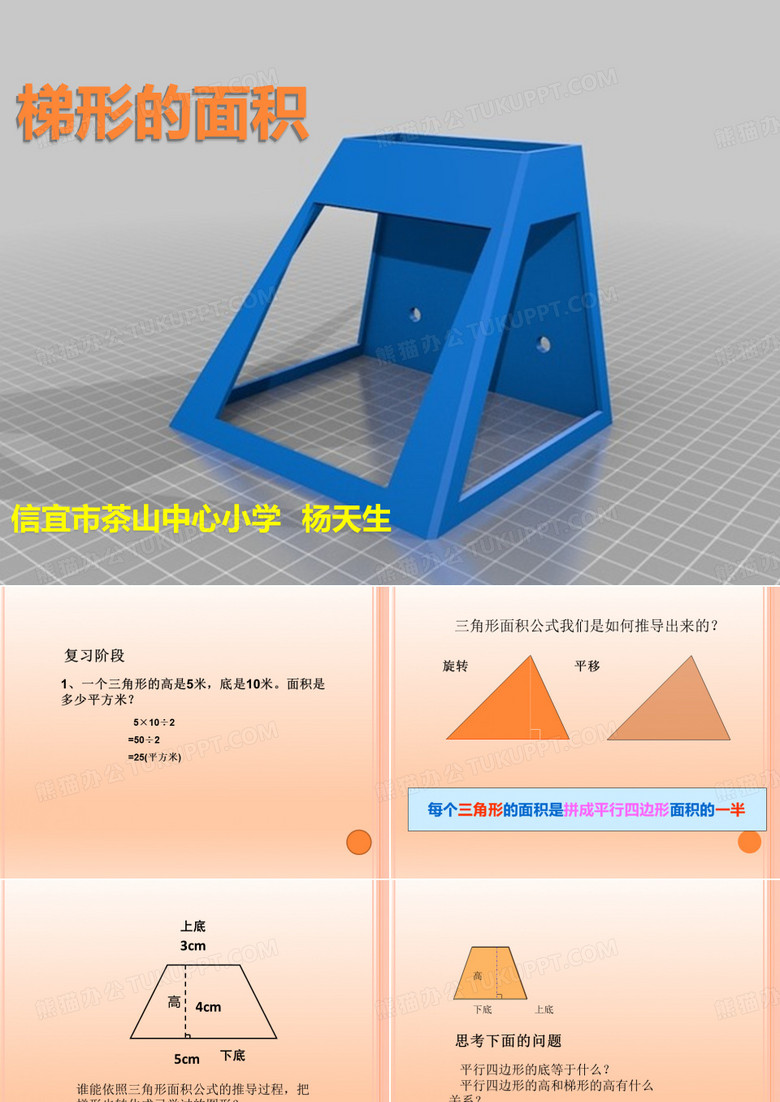 五年级上册数学课件-4.5 梯形的面积 ︳北师大版(2014秋 ) (共12张PPT)