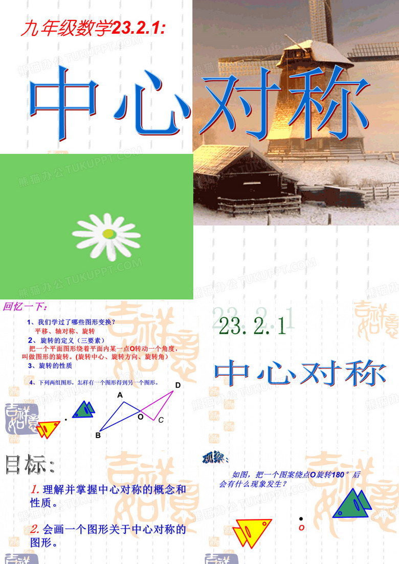 人教版数学九年级上册23.2.1中心对称课件[1]