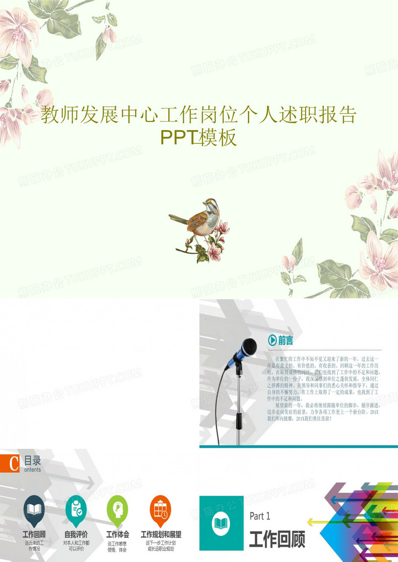 教师发展中心工作岗位个人述职报告PPT模板共31页文档