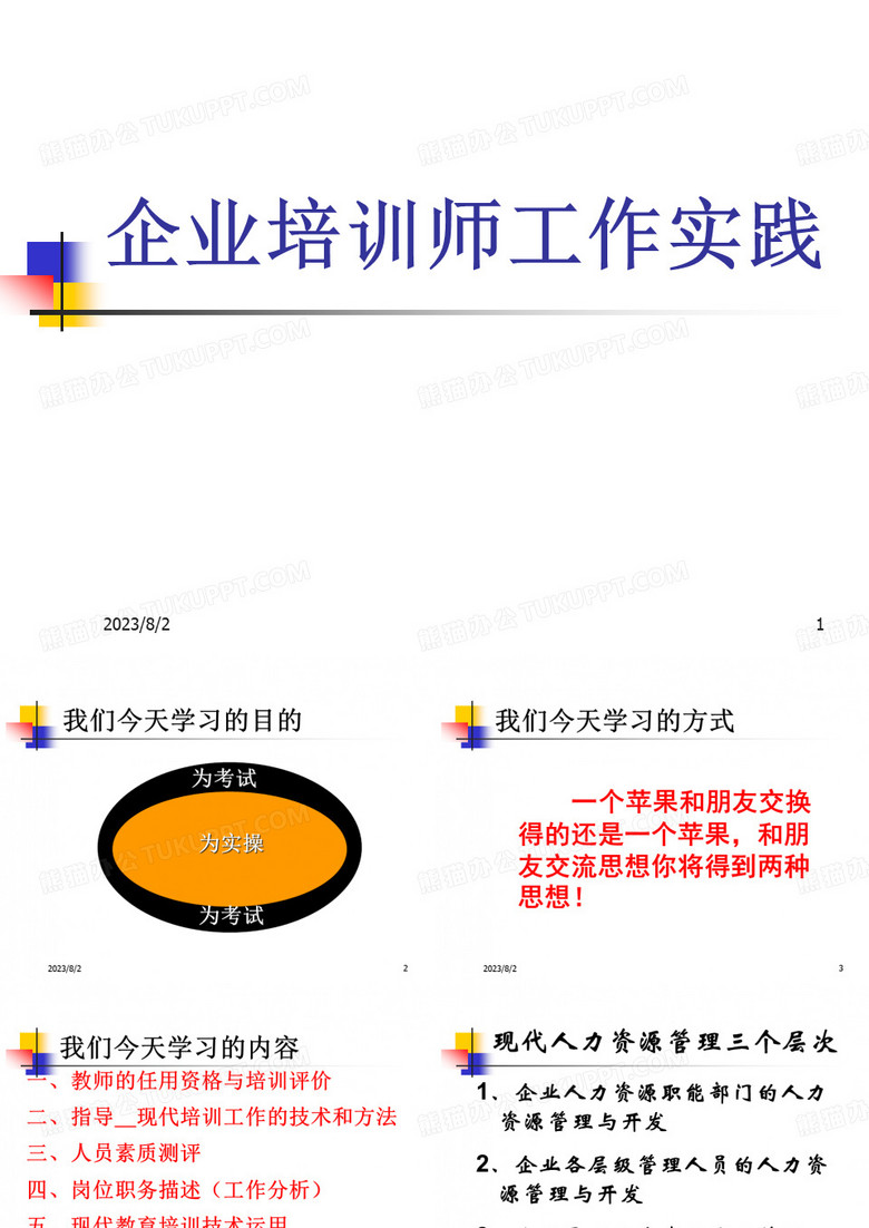 培训课件企业培训师工作实践