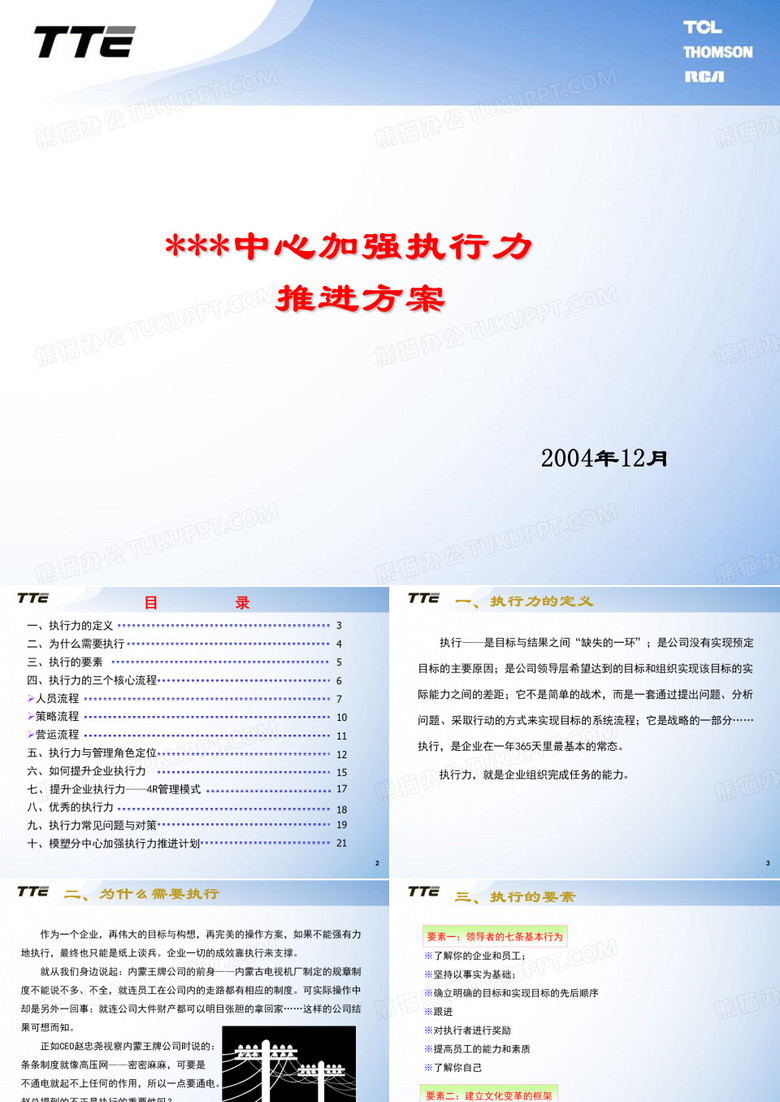 TCL集团请某咨询公司做的----TCL-THOMSON下属公司加强执行力培训方案