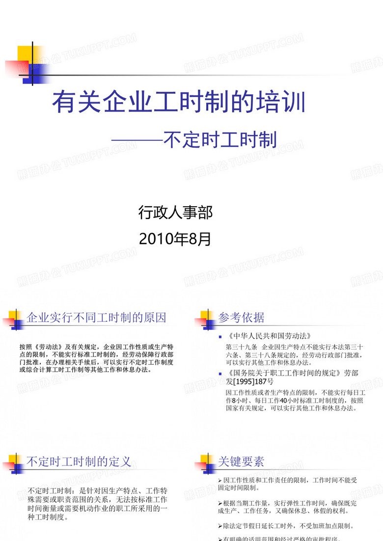 关于企业不定时工作制的培训2010812