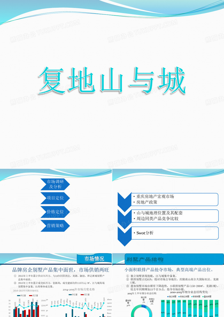 别墅营销策划