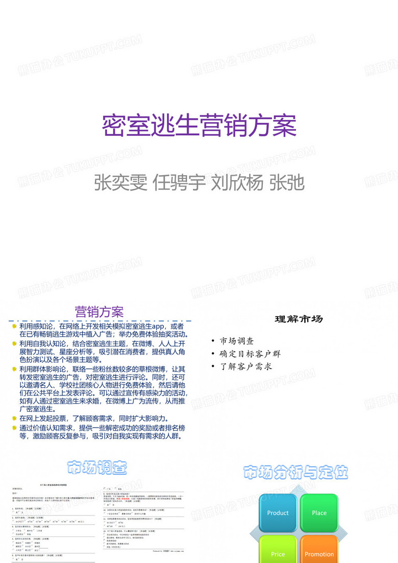 密室逃生营销策划