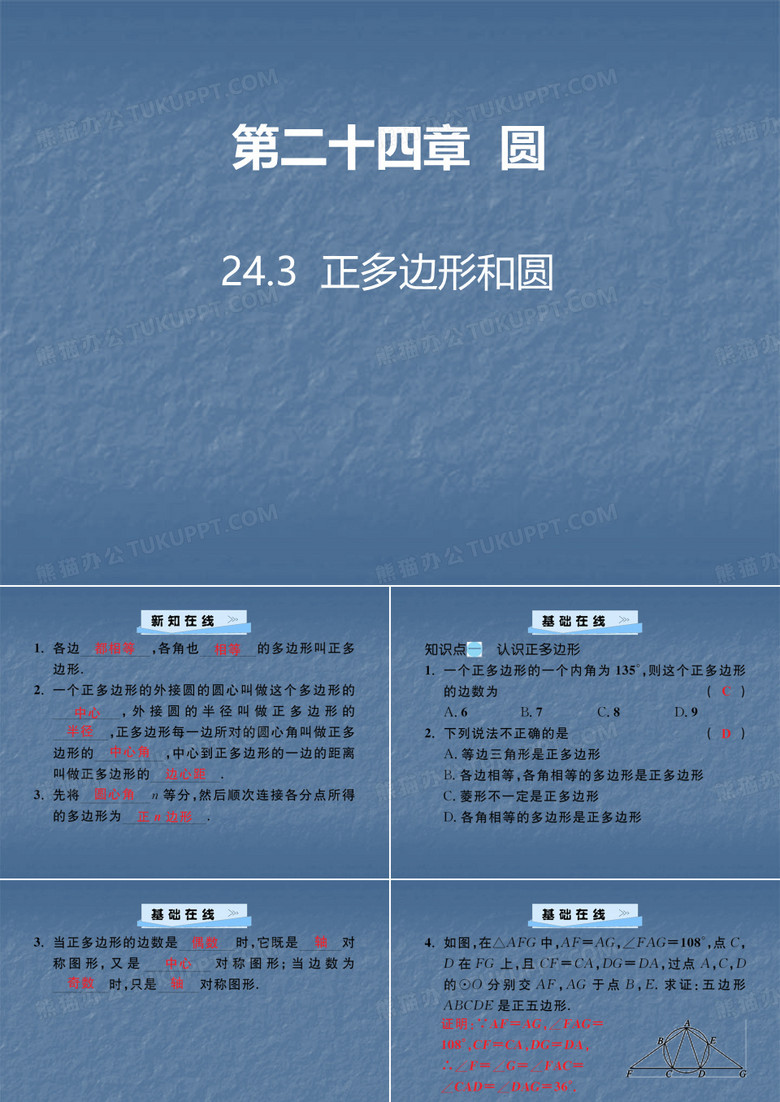 2019年秋苏教版九年级数学上册习题课件：24.3 正多边形和圆