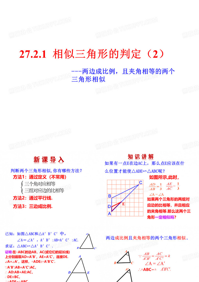 相似三角形的判定SAS
