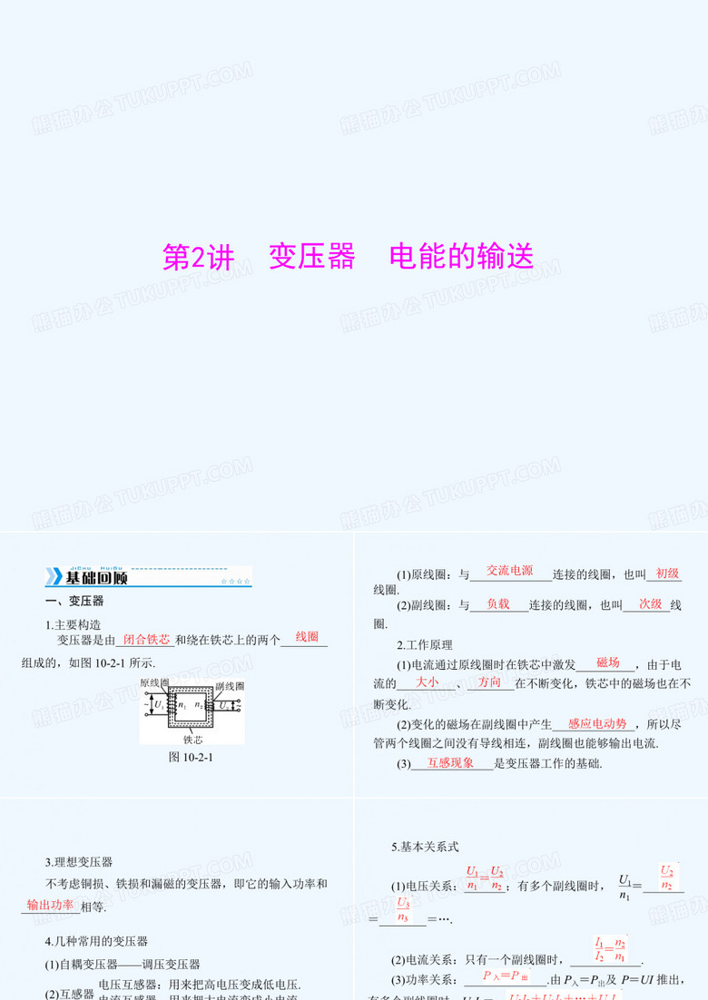 2019版新高考物理大一轮复习课件：专题十 第2讲 变压器 电能的输送 