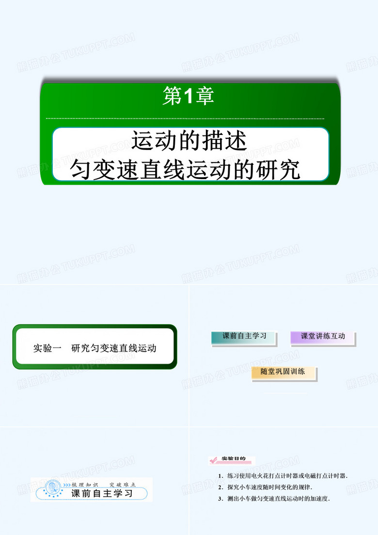 2014届高三人教版物理总复习讲与练课件 实验1 研究匀变速直线运动