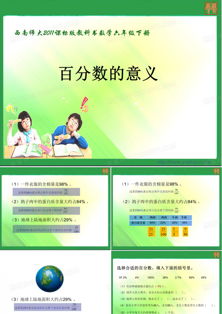 六年级下册数学课件《百分数的意义》西南师大版