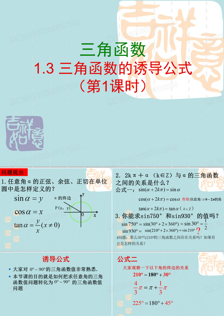 秋高一数学人教版必修四公开课教学课件1.3三角函数的诱导公式(共19张PPT)