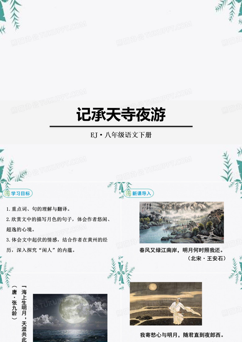 《记承天寺夜游》PPT 图文