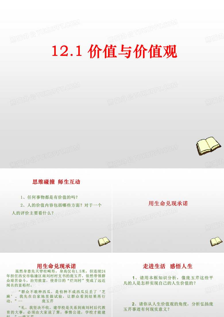 人教版高二政治必修四课件：12.1价值与价值观
