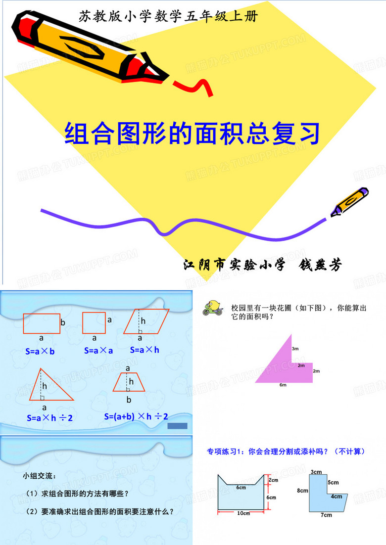 组合图形的面积总复习(省一等奖)