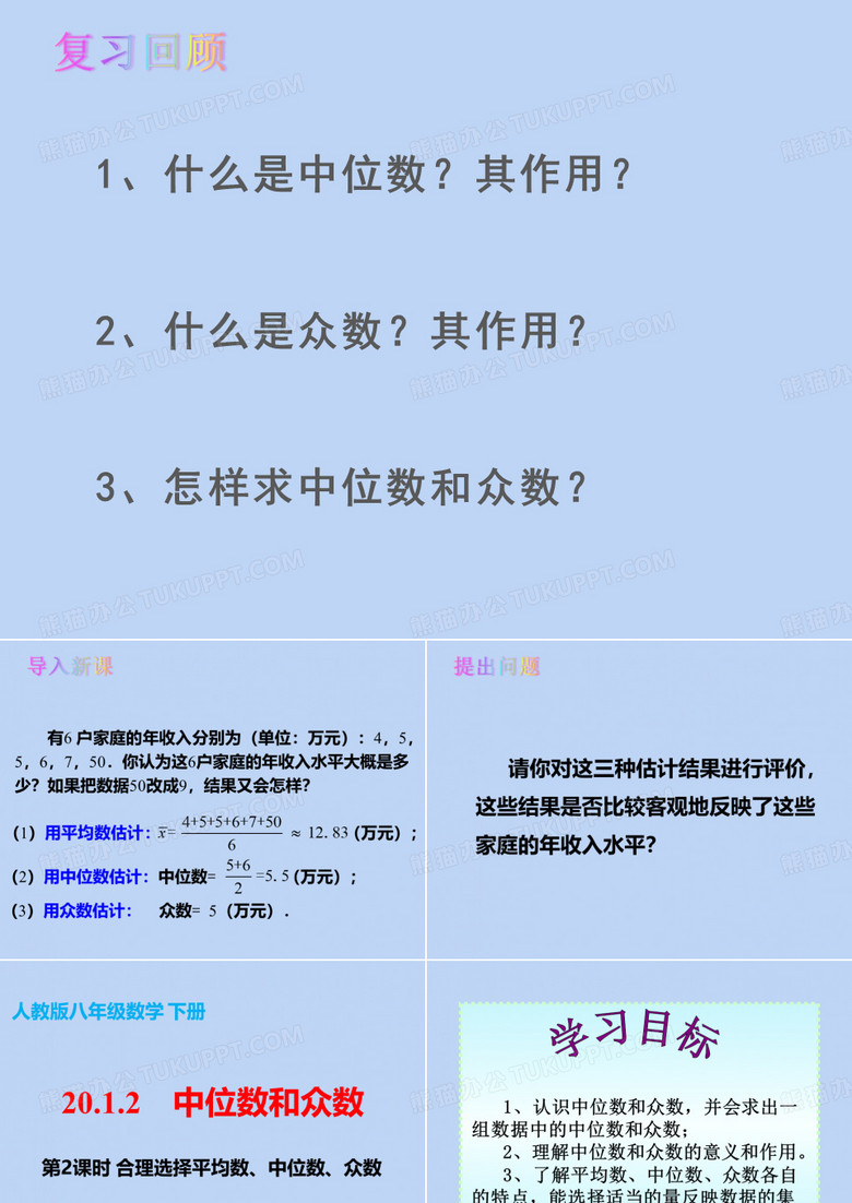 人教版八年级数学下册第二十章中位数和众数合理选择平均数、中位数、众数课件