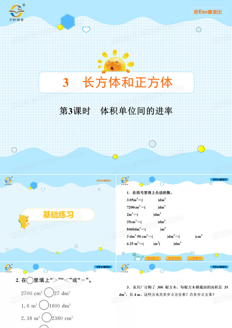 第3课时 体积单位间的进率