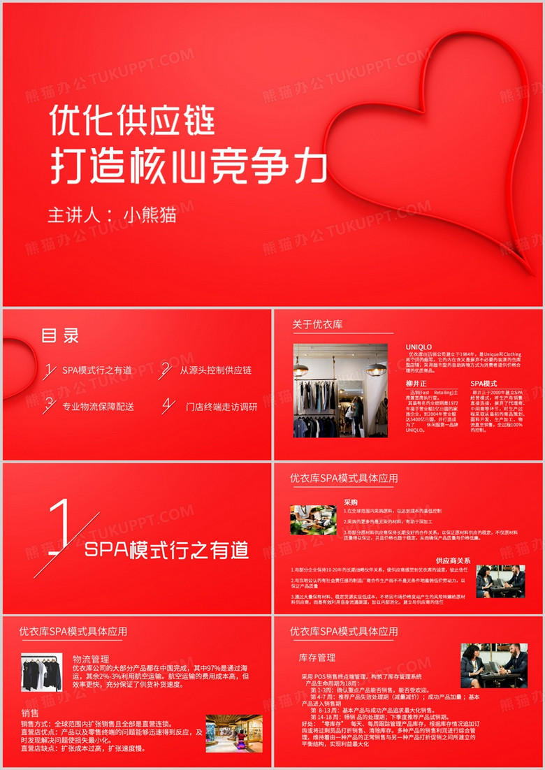 简约风优衣库供应链PPT模板