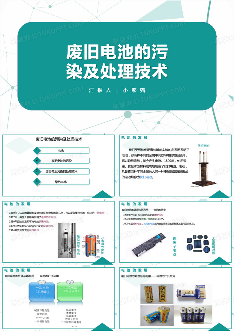 绿色废旧电池的污染及处理技术电池PPT模板