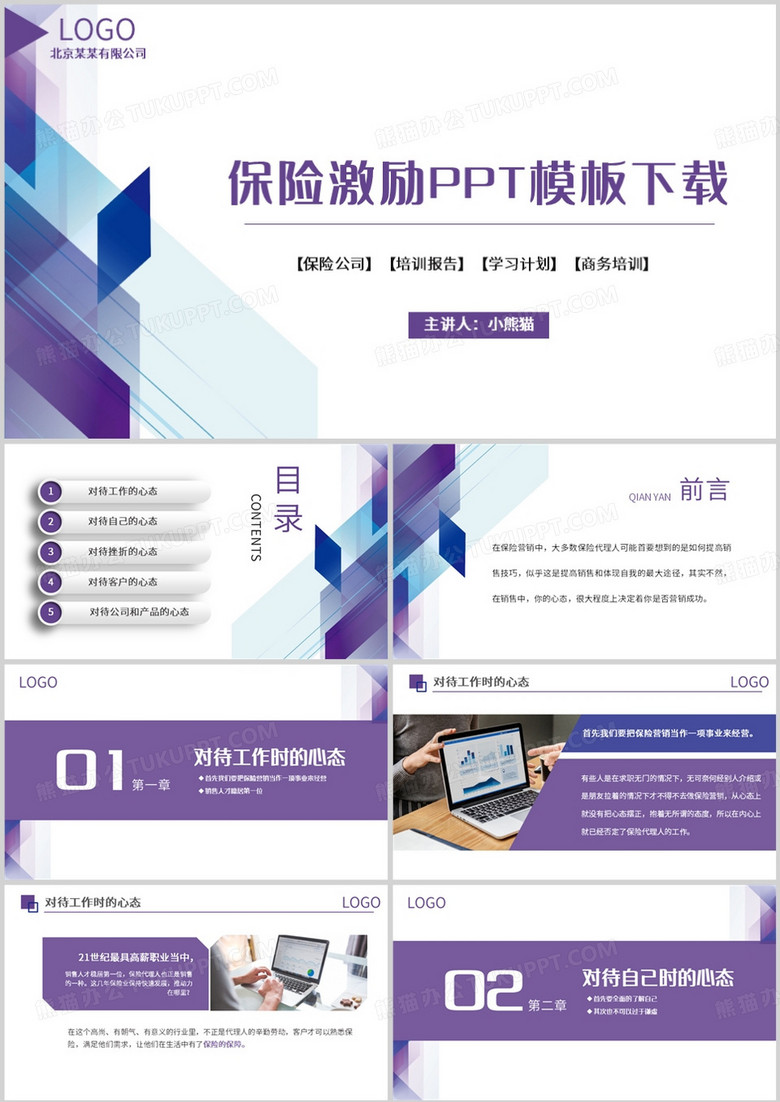 紫色商务风保险激励PPT模板