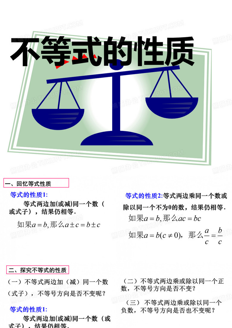 人教版数学七年级下册不等式的性质课件2