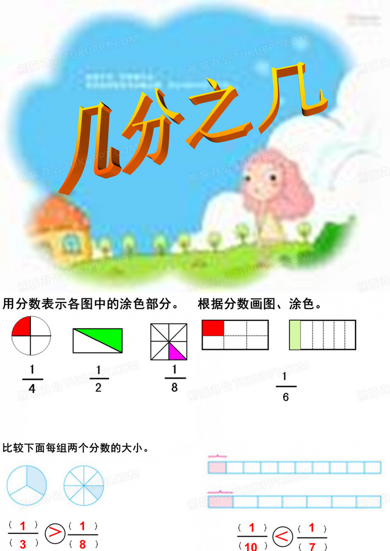 三年级上册数学课件几分之几PPT人教版23张PPT