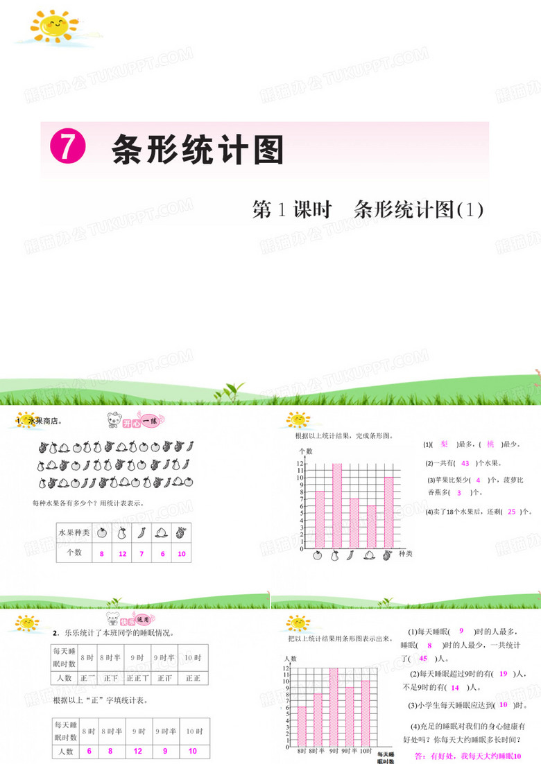 四年级数学上册《条形统计图》作业练习题课件