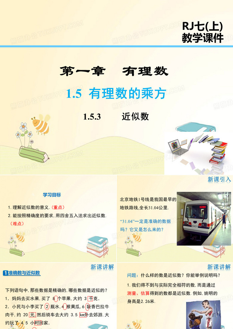 人教版七年级数学上册第1章：近似数