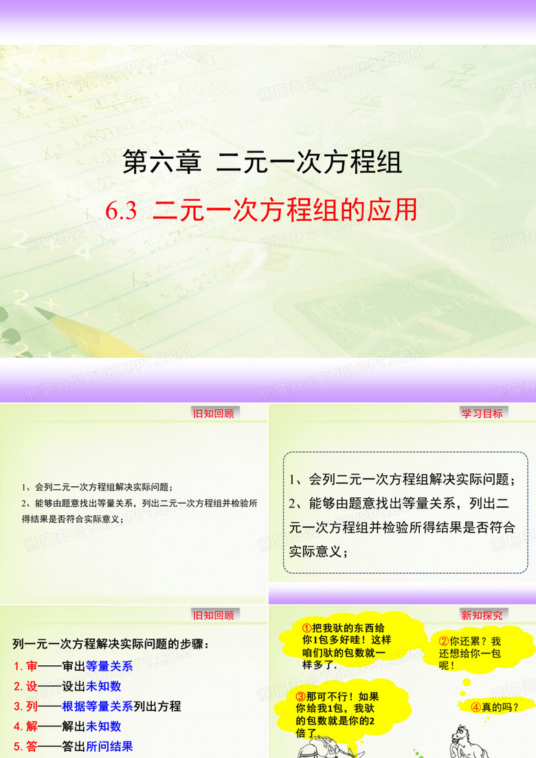 冀教版七年级下册课件6.3《二元一次方程组的应用》(共15张PPT)