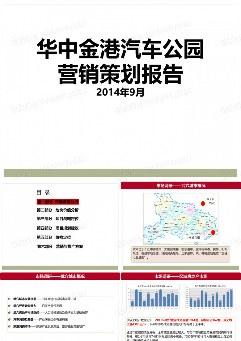 华中金港汽车公园营销策划报告