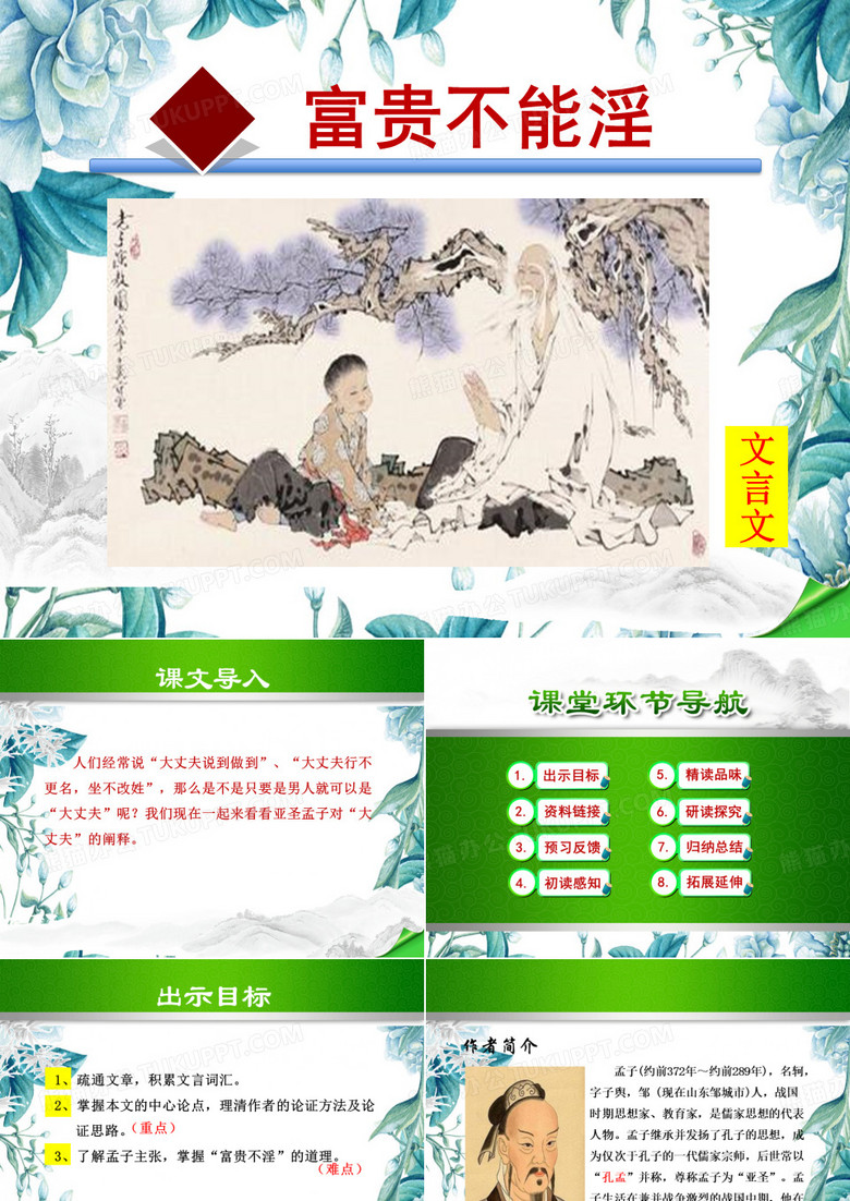 富贵不能淫