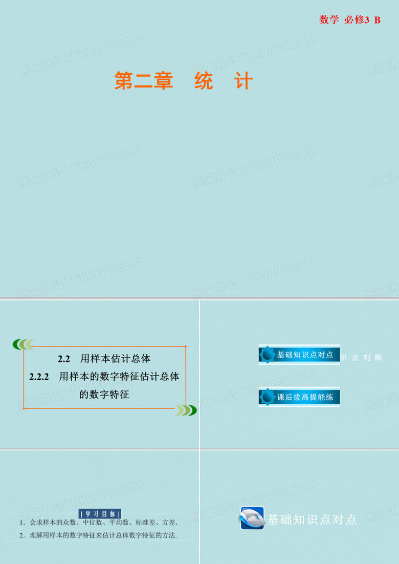数学必修3课件：2.2 用样本估计总体 (2份打包)1