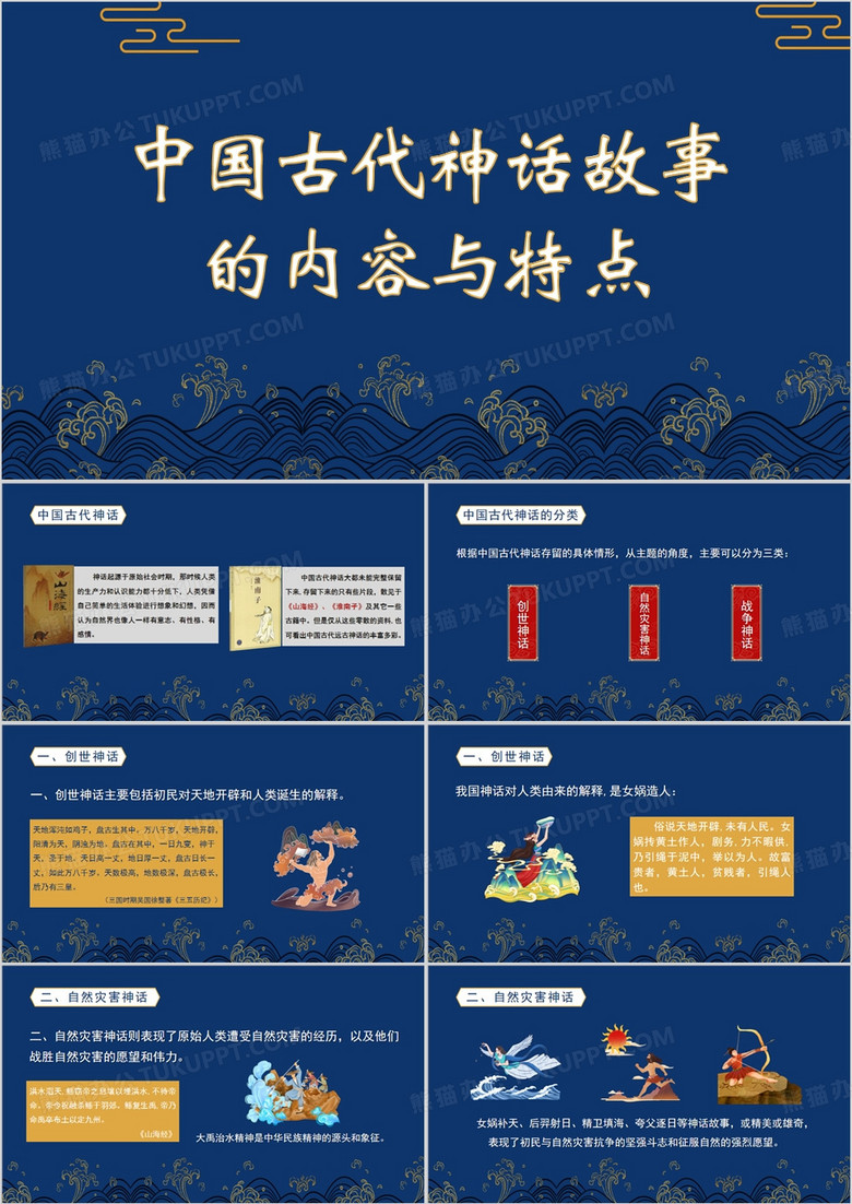 中国古代神话故事的内容与特点PPT模板