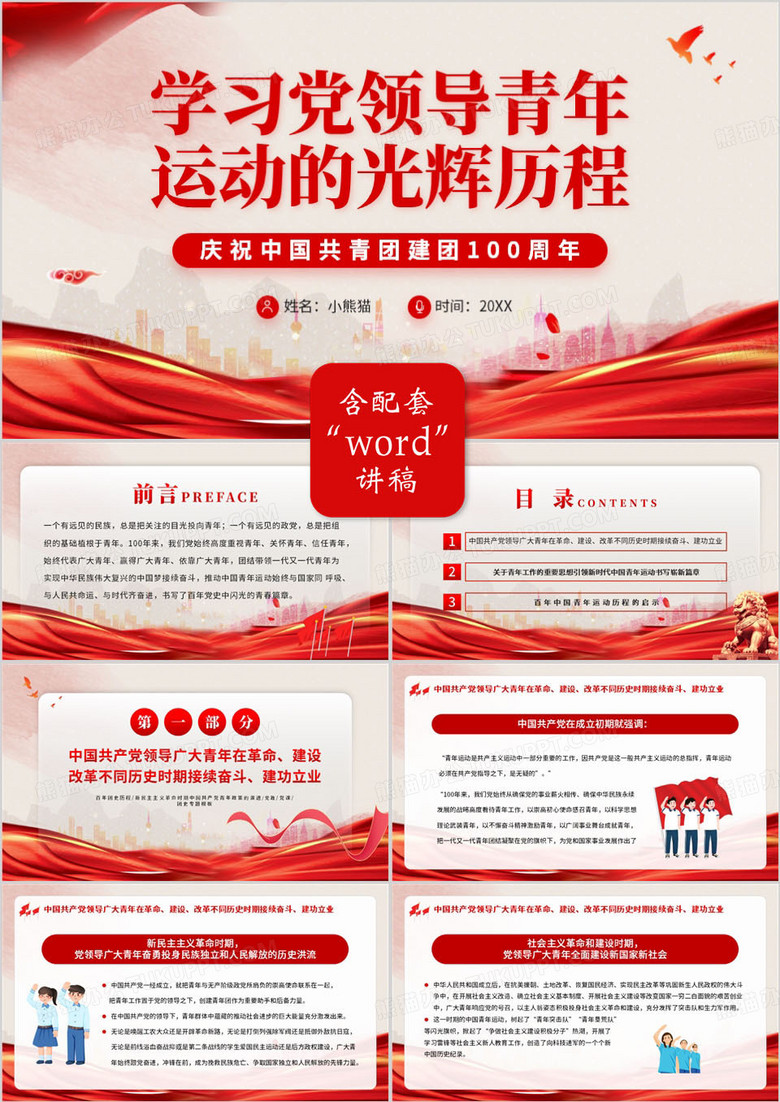 红色党政共青团建团100周年专题党课PPT模板