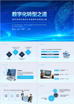 数字化时代现实与未来数字化转型之道PPT模板