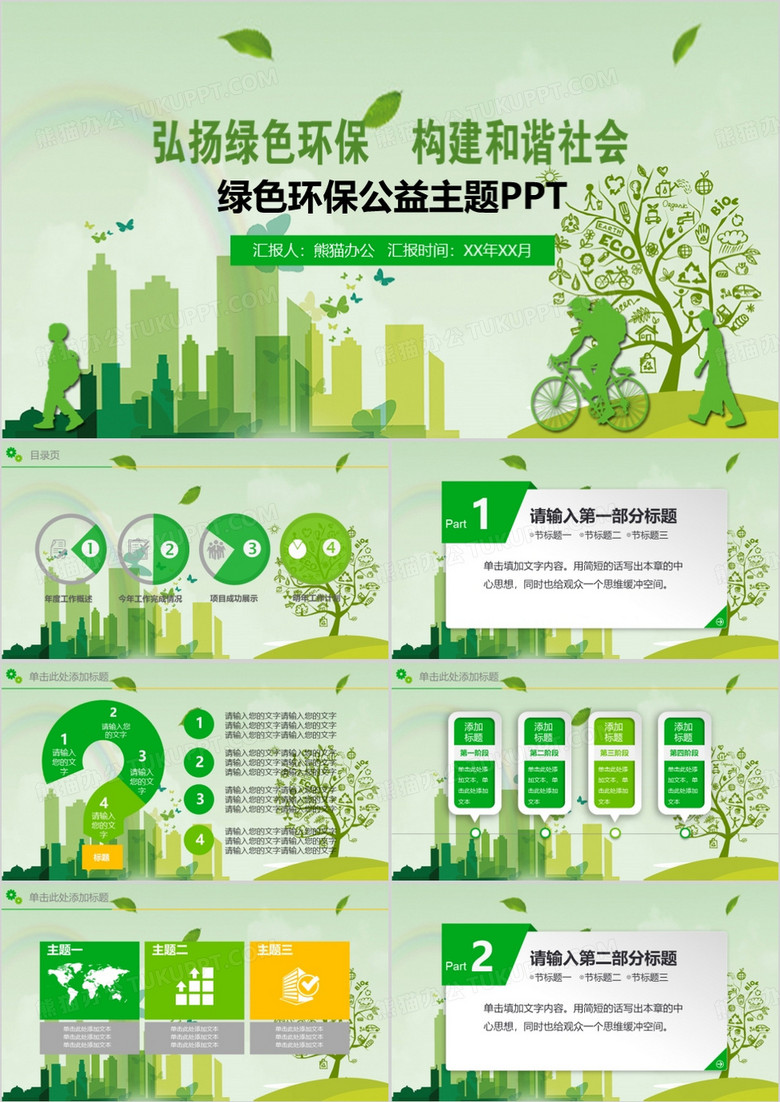 绿色环保公益主题PPT