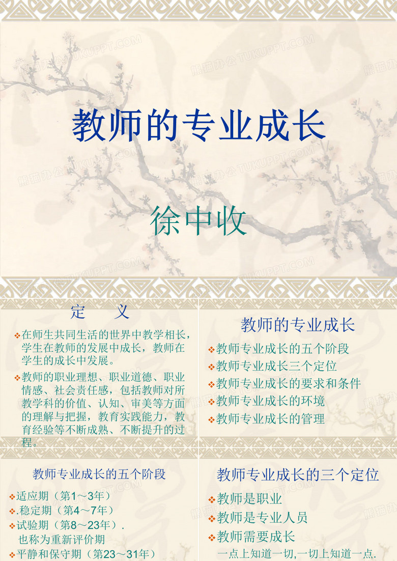 教师的专业成长