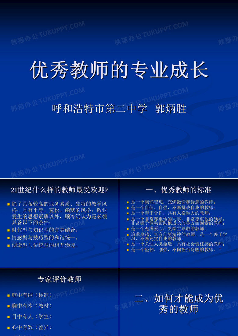 优秀教师的专业成长