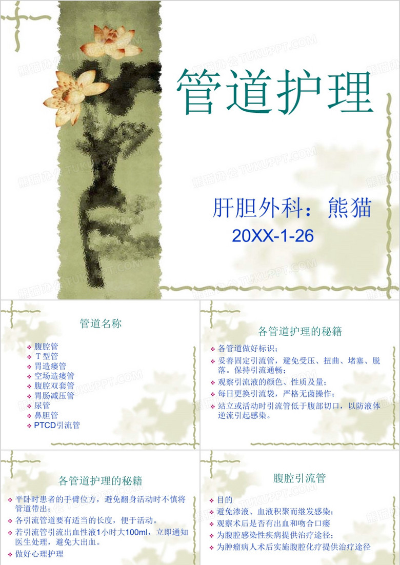 普外科管道护理