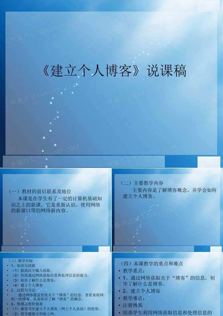 苏科版信息技术四年级上册： 17《建立个人博客》ppt说课稿