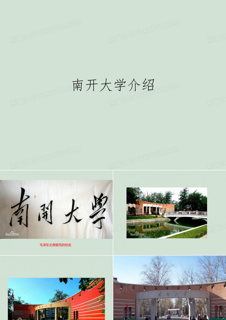 南开大学介绍