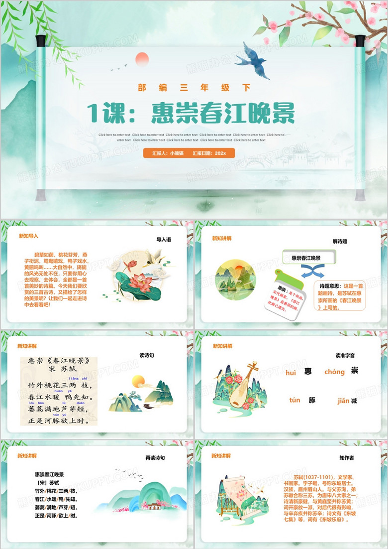 绿色小清新惠崇春江晚景PPT模板