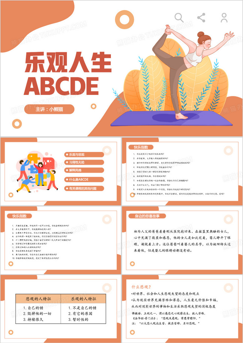 乐观人生ABCDEPPT模板