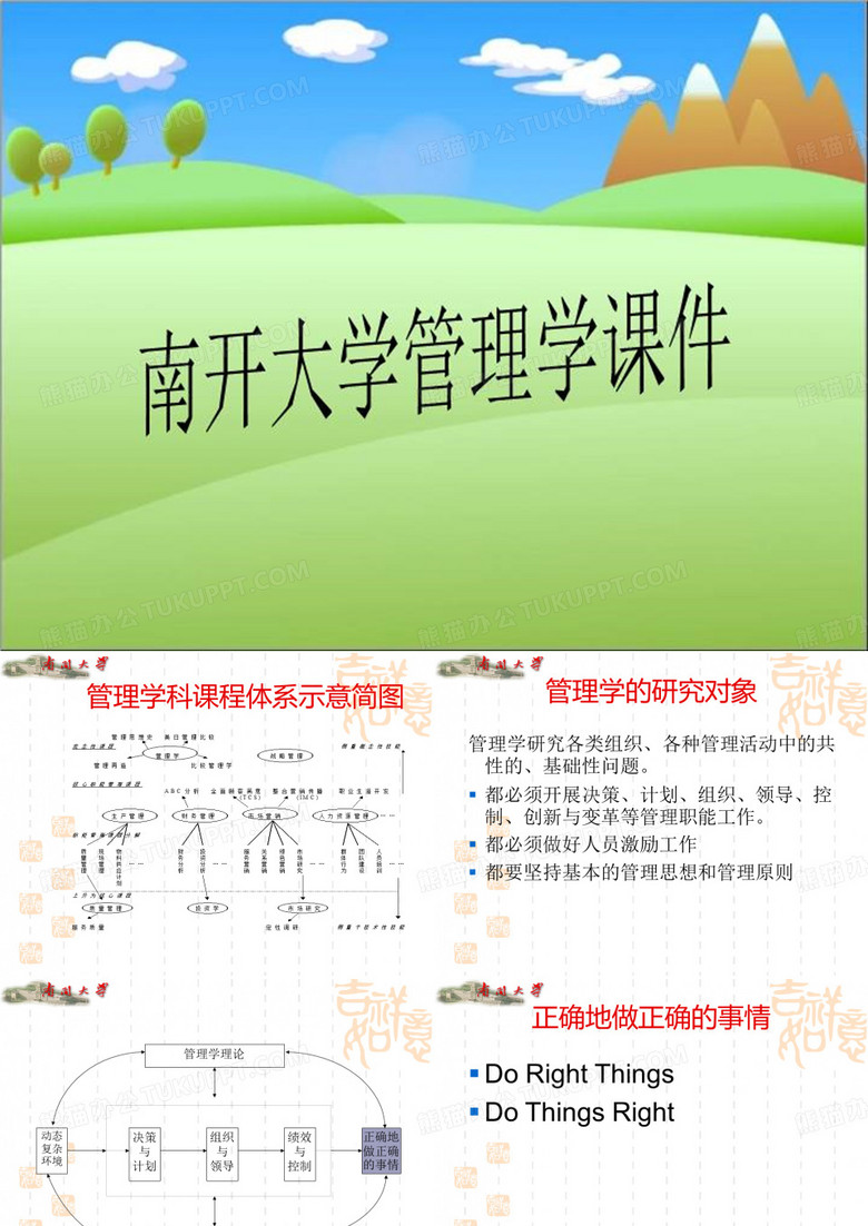 南开大学管理学课件