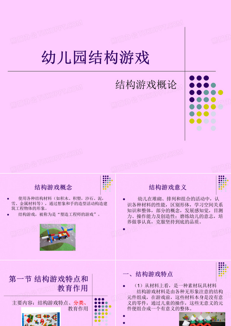 建构游戏