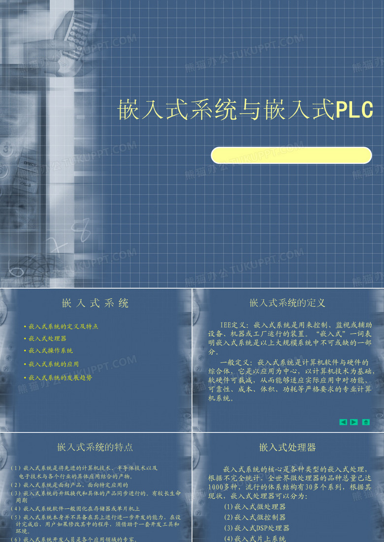 嵌入式系统与嵌入式PLC.ppt